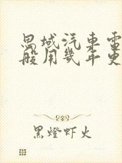 思域汽车电瓶一般用几年更换一次
