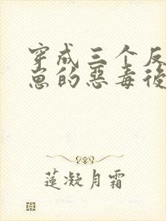 穿成三个反派崽崽的恶毒后娘第24章