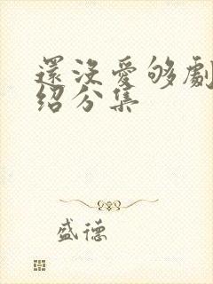 还没爱够剧情介绍分集