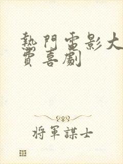 热门电影大全免费喜剧