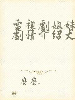 电视剧姐妹情缘剧情介绍大结局