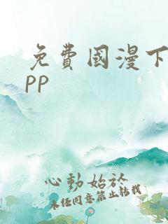 免费国漫下载app