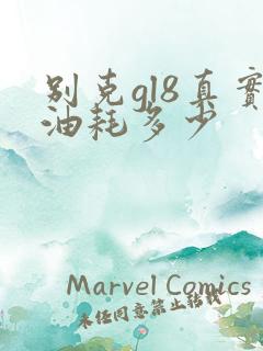 别克gl8真实油耗多少