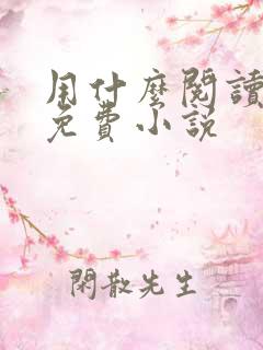 用什么阅读器看免费小说