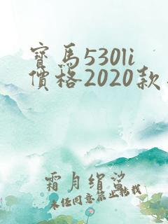 宝马530li价格2020款落地价
