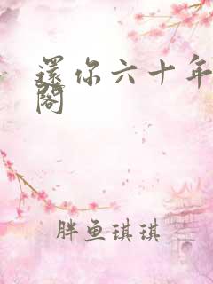 还你六十年笔趣阁