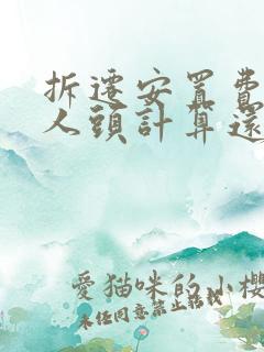 拆迁安置费是按人头计算还是按面积计算