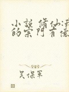 小说 修仙:我的宗门有亿点点强