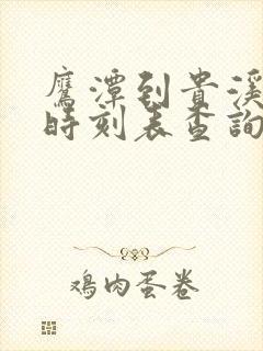 鹰潭到贵溪火车时刻表查询