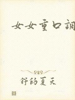 女女重口调教