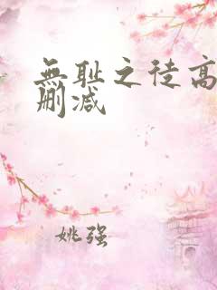 无耻之徒高清未删减