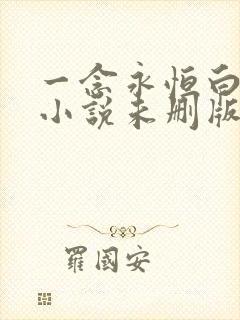 一念永恒白小纯小说未删版完整