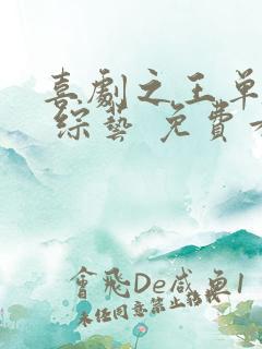 喜剧之王单口季 综艺 免费看
