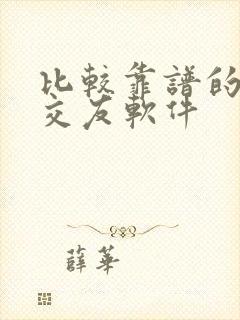 比较靠谱的同城交友软件