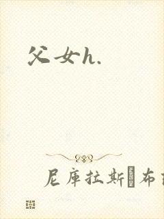 父女h.