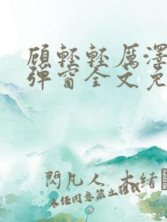顾轻轻厉泽衍无弹窗全文免费阅读