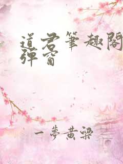 道君笔趣阁 无弹窗