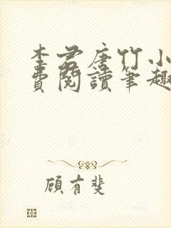 李君唐竹小说免费阅读笔趣阁 李君唐竹小说免费阅读笔趣阁
