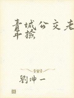 青城公交老年卡年检 青城公交老年卡年检
