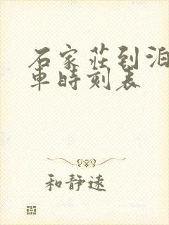 石家庄到泊头火车时刻表 石家庄到泊头火车时刻表