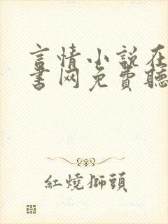 言情小说在线听书网免费听