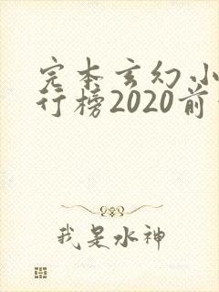 完本玄幻小说排行榜2020前十名