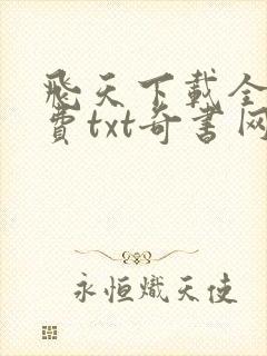 飞天下载全本免费txt奇书网