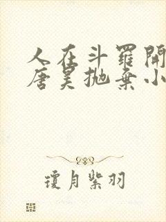 人在斗罗开局被唐昊抛弃小说免费阅读