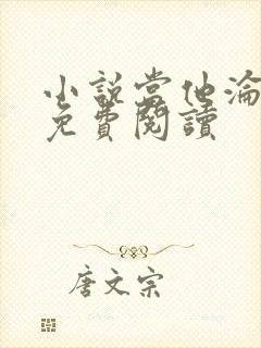 小说当他沦陷时免费阅读