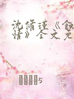沈修瑾《蚀骨危情》全文免费阅读