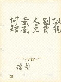 何意人别似花离短剧免费观看全集