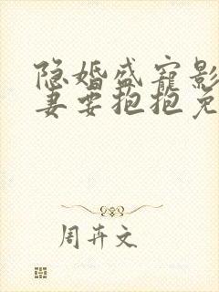 隐婚盛宠影后娇妻要抱抱免费阅读
