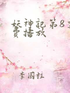 妖神记第8季免费播放