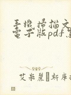 手机扫描文件成电子版pdf怎么弄