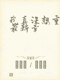 我真没想重生啊最新章