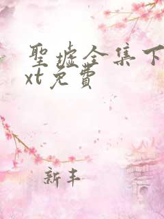 圣墟全集下载txt免费