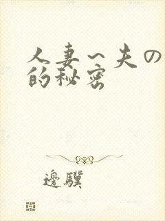 人妻～夫の上司的秘密