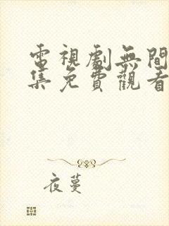 电视剧无间40集免费观看高清