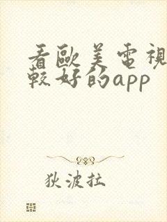 看欧美电视剧比较好的app
