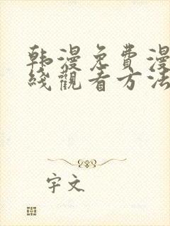 韩漫免费漫画在线观看方法下拉式
