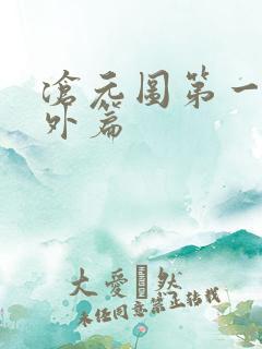沧元图第一季番外篇