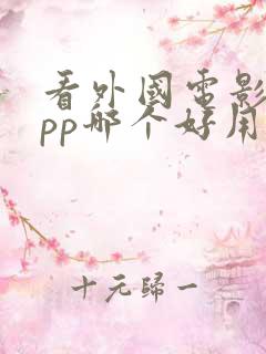 看外国电影的app哪个好用
