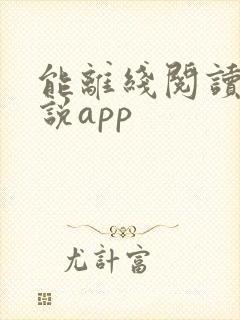 能离线阅读的小说app