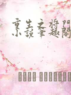 重生之将门毒后小说笔趣阁无弹窗