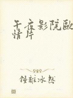 午夜影院欧美激情片