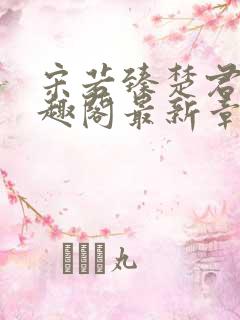 宋若臻楚君霆笔趣阁最新章节