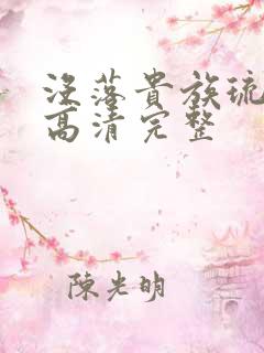 没落贵族琉璃川高清完整