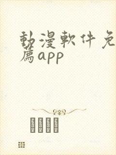 动漫软件免费推荐app