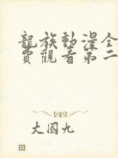 龙族动漫全集免费观看第二季