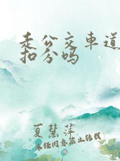 走公交车道罚款扣分吗